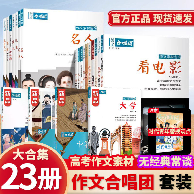 【23册】2026语文合唱团高中语文作文素材中华典籍小人物佳人看电影名人先生名言名著意象大家争议语文合唱团素材作文高考满分作文