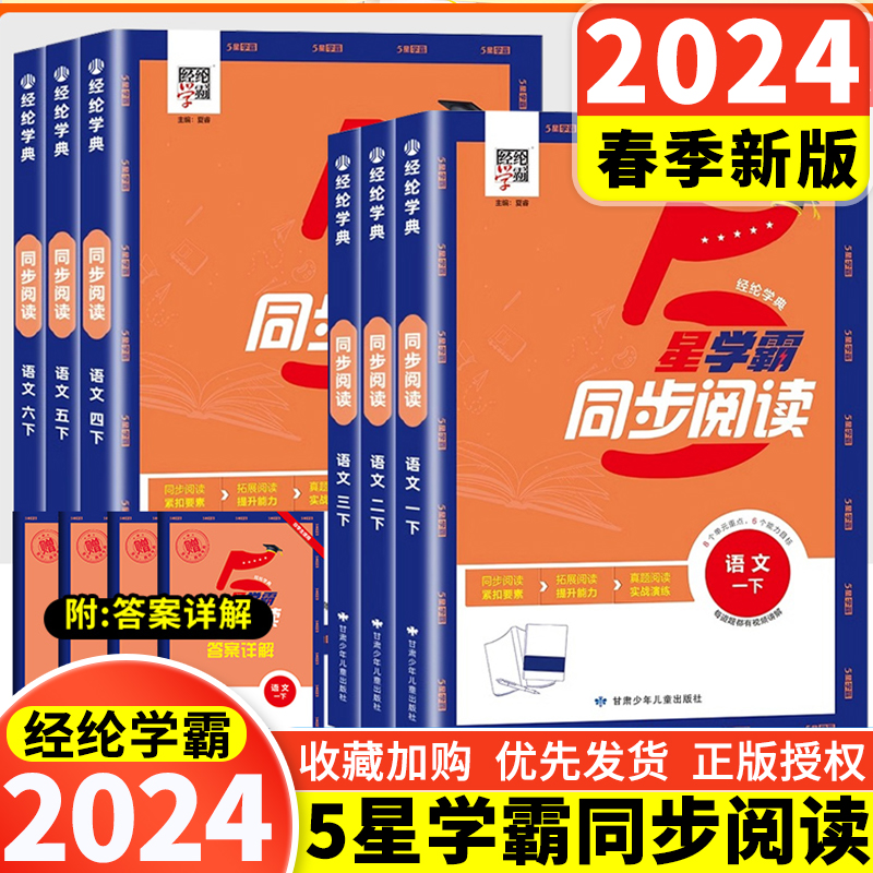 经纶学典小学学霸同步阅读