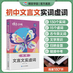 2024新版蝶变学园语文文言文实虚词口袋书 初中知识点手册初一二三七八九年级通用知识清单工具书随身记中考备考基础复习资料复习