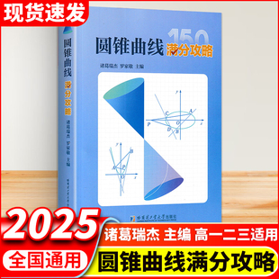 底层逻辑高中数学二级结论哈尔滨工业大学出版 解题策略圆锥曲线 社 诸葛瑞杰罗家敬主编圆锥曲线满分攻略高中数学圆锥曲线 现货