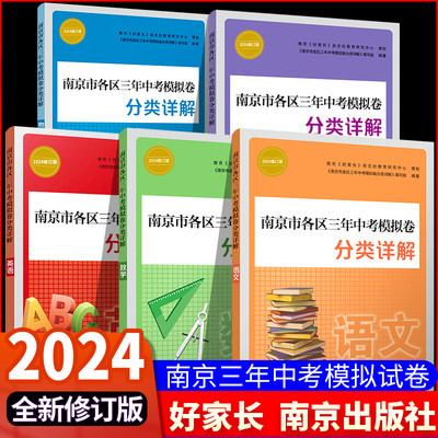 2024南京市各区三年中考分类详解