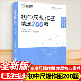 新书 初中尺规作图精选200题 王贻彬 探数帮教研中心 组织编写 专攻尺规作图核心素养 线角三角形四边形圆 轴对称与旋转相似与位似