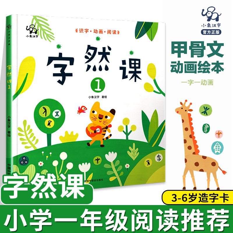 小象汉字正版字然课李进文0-3-6岁字卡幼儿启蒙书籍数学汉语儿童文学汉字世界甲骨文绘画看绘本小象汉字著幼小衔接儿童学前识字书