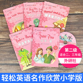 小女孩糖果屋历险记彼得潘二三年级英语课外多维英语阅读绘本 第二级阿拉丁和神灯侠盗罗宾汉卖火柴 第2级 轻松英语名作欣赏小学版