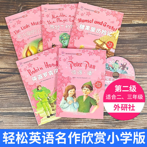 第2级轻松英语名作欣赏小学版