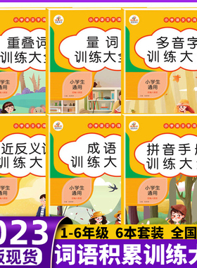 6册小学词语积累大全训练人教版重叠词量词训练大全多音字成语训练大全近反义词ABCB四字成语书语文知识手册aabb式词语大全带拼音