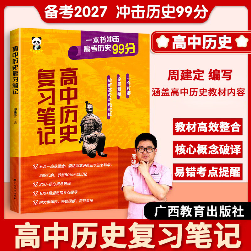 备考2027新版历史老师定哥历史笔记高中历史复习笔记（原精推笔记）定哥热点红宝书同步高中历史新高考教材熊猫屋定哥周建定主编