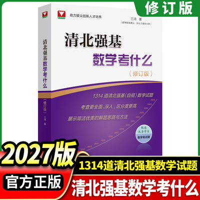 2027版清北强基数学考什么 修订版 兰琦著自招试题查更深入全面 81套强调区分度甄选优秀学生笔试题 展示简洁优美的解题思路与方法