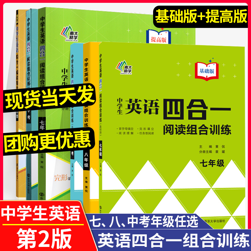 南大教辅中学生英语四合一阅读组合训练七年级八年级九年级提高版第2版英语完形填空与阅读理解任务型阅读首字母填空江苏中考英语 书籍/杂志/报纸 中学教辅 原图主图