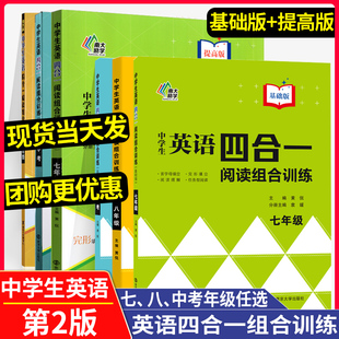 南大教辅中学生英语四合一阅读组合训练七年级八年级九年级提高版 英语完形填空与阅读理解任务型阅读首字母填空江苏中考英语 第2版