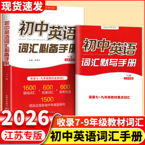 26版译林版初中英语词汇必备手册