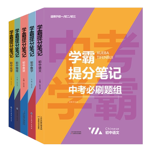 2026新版初中学霸提分笔记中考必刷题组语文数学英语物理化学七八九年级同步必刷题上下册2025年中考真题卷试卷中考辅导复习资料书