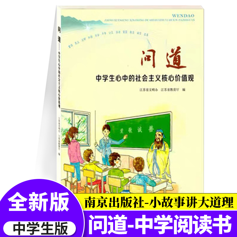 现货问道中学生心中社会主义核心价值观富强民主文明和谐自由平等公正法治爱国敬业诚信友善中学生专用江苏教育推荐读物南京出版社 爱睿德图书专营店