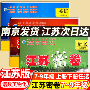 2024秋江苏密卷七年级八年级九年级上册下册语文数学英语物理化学试卷测试卷全套教材课本配套课时作业本必刷题单元 期中期末冲刺卷