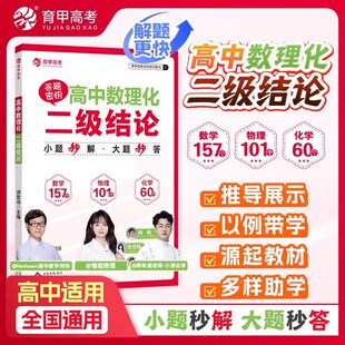 育甲高中数理化二级结论高中数学物理化学必备知识点总结高一高二高三高考快速解题方法答题模板高中教辅全国通用