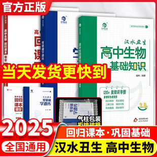 2025版育甲汉水丑生候伟高中生物基础知识新教材零基础学遗传李林生物笔记新教材高三高考一轮总复习资料书高中生物知识大全清单书