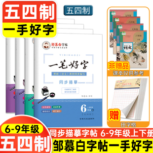 一笔好字六七八九年级上册下册语文教材课本同步楷书初中学生正楷硬笔书法描红描临版 邹慕白字帖 9年级五四学制人教部编版 练字本