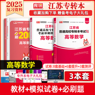 2025版江苏省专转本高等数学教材历年真题模拟试卷高等数学高分题库同方专转本江苏专转本理科高数专升本专插本江苏专转本高数习题