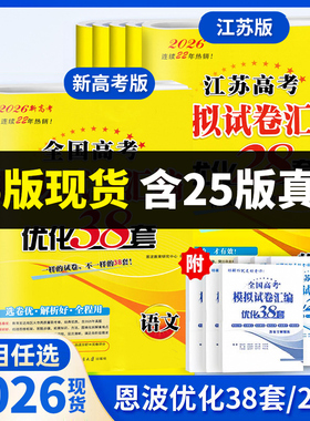备考2026 恩波38套江苏全国高考模拟试卷汇编优化数学语文英语物理化学生物地理政治历史江苏28套 高中一二三轮总复习资料真题卷
