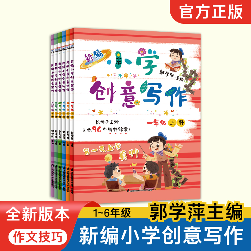 全新版小学生创意写作一二三年级四五六年级上册下册郭学萍主编1/2/3/4/5/6年级写作小学生作文语文阅读作文书长辫子老师古诗文