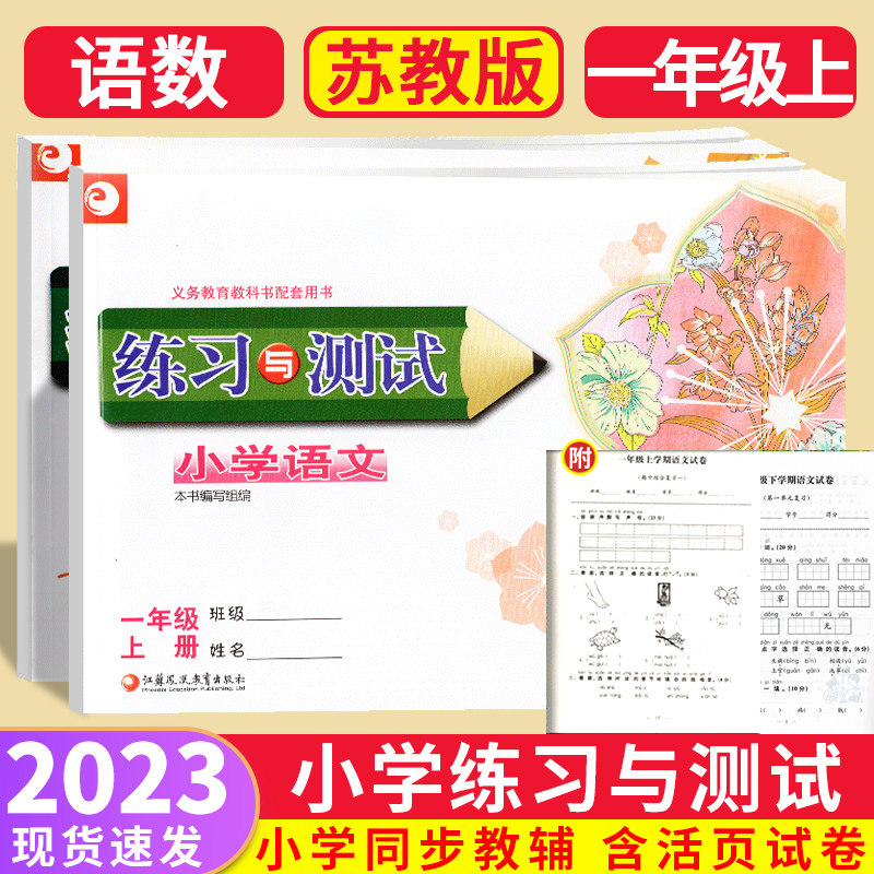 2024版 小学练习与测试一年级二年级语文数学上册下册苏教版1/2年级人教单元期中期末拓展测评试卷全套试卷 江苏凤凰教育出版社怎么样,好用不?