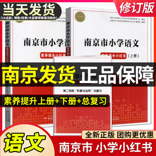 备考2024南京市小学语文素养提升小红书上下册赠第二学段积累与运用总复习三四五六年级小考小升初小红书冲刺外国语学校南京出版社
