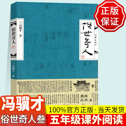 冯骥才俗世奇人作家出版社