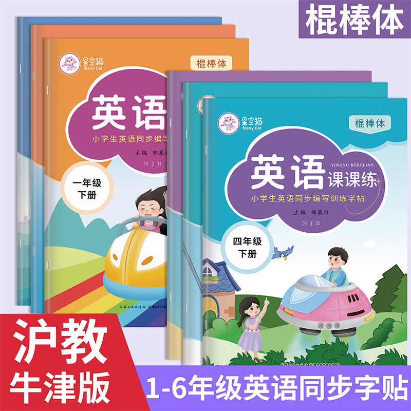 邹慕白字帖棍棒体沪教牛津版英语课课练习字帖一二三四五六年级上下册课本同步字母棒棍体单词短语句子同步邹慕白字帖寒假21天写字-封面