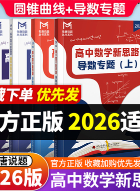 mst数学2026版高中数学新思路导数专题圆锥曲线专题极点极线本质论新思路新定义专题老唐说题专项强化训练高中数学一轮复习