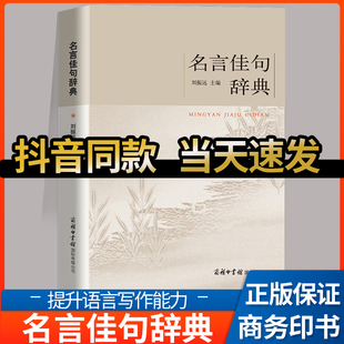 抖音同款 名言佳句辞典名人名言警句励志格言小学生初中高中大学成人作文写作素材好词好句好段大全青少年古诗词语文书商务印书馆
