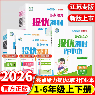 2026春新版亮点给力提优课时作业本一二三四五六年级上下册语文数学英语江苏版同步小学基础知识强化组合汉语拼音拼读语法词汇训练