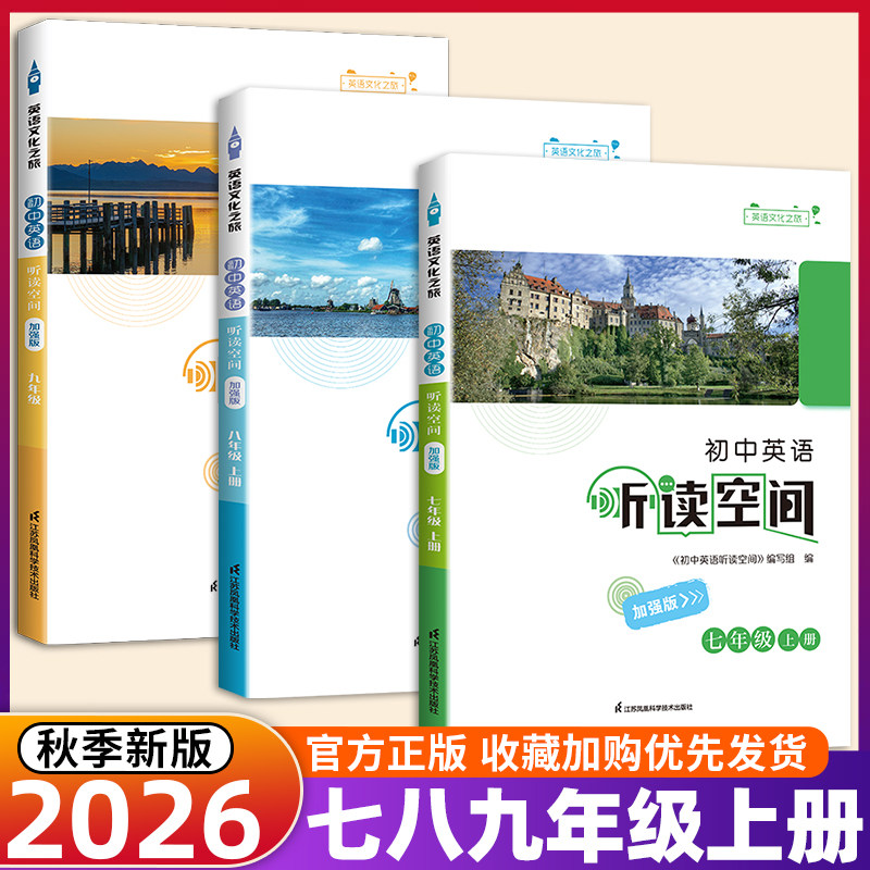 2026新版 初中英语听读空间(加强版)七八九年级上下册7/8/9年级上册英语译林版江苏凤凰科学技术出版社九年级全一册英语听读资料