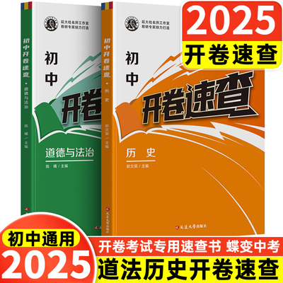 蝶变2025开卷速查道法历史2本套