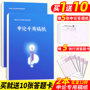 费申论答题纸申论专用稿纸方格纸2024公务员考试国考省考联考申论标准答题作文纸答题本格子纸本写作纸正版 申论 免邮 2本 答题纸格子纸