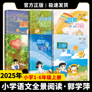 小学语文全景阅读一二三四五六年级上册下册任选小学生课外阅读教辅资料书 郭学萍 姜树华主编小学通用江苏凤凰科学技术出版社