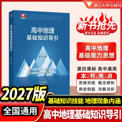 2027高中地理基础知识导引新高考版双层备考梳理零散地理知识点搭建知识框架深挖地理原理考点高中一二三通用高考地理一轮复习资料