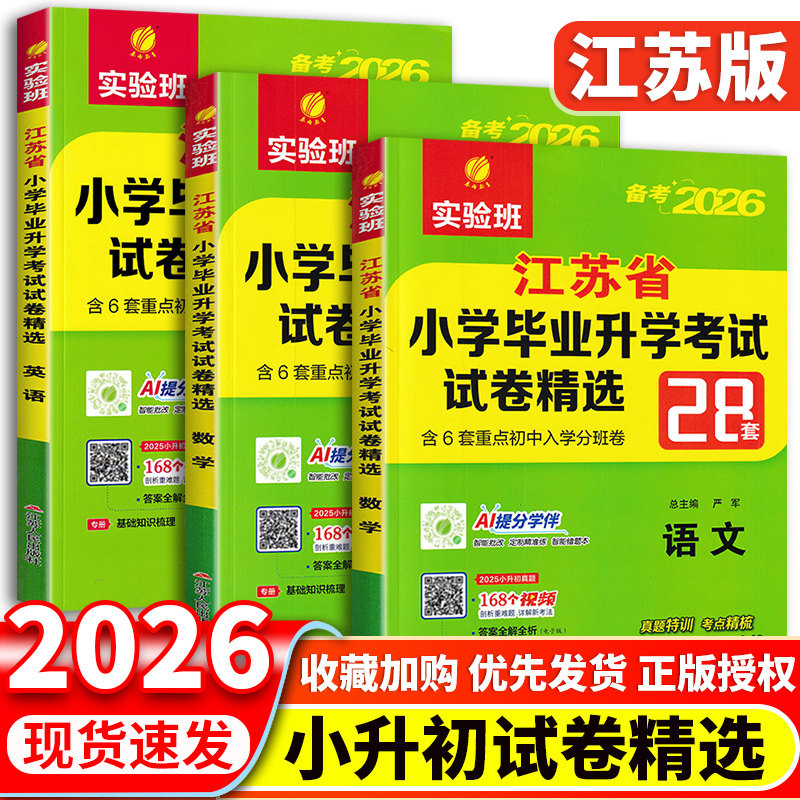 江苏专用】2026新版实验班江苏省小学毕业升学考试试卷精选28套语文数学英语苏教版小升初真题卷总复习专项训练小学升初中衔接试卷