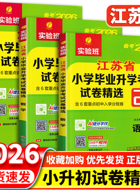 江苏专用】2026新版实验班江苏省小学毕业升学考试试卷精选28套语文数学英语苏教版小升初真题卷总复习专项训练小学升初中衔接试卷