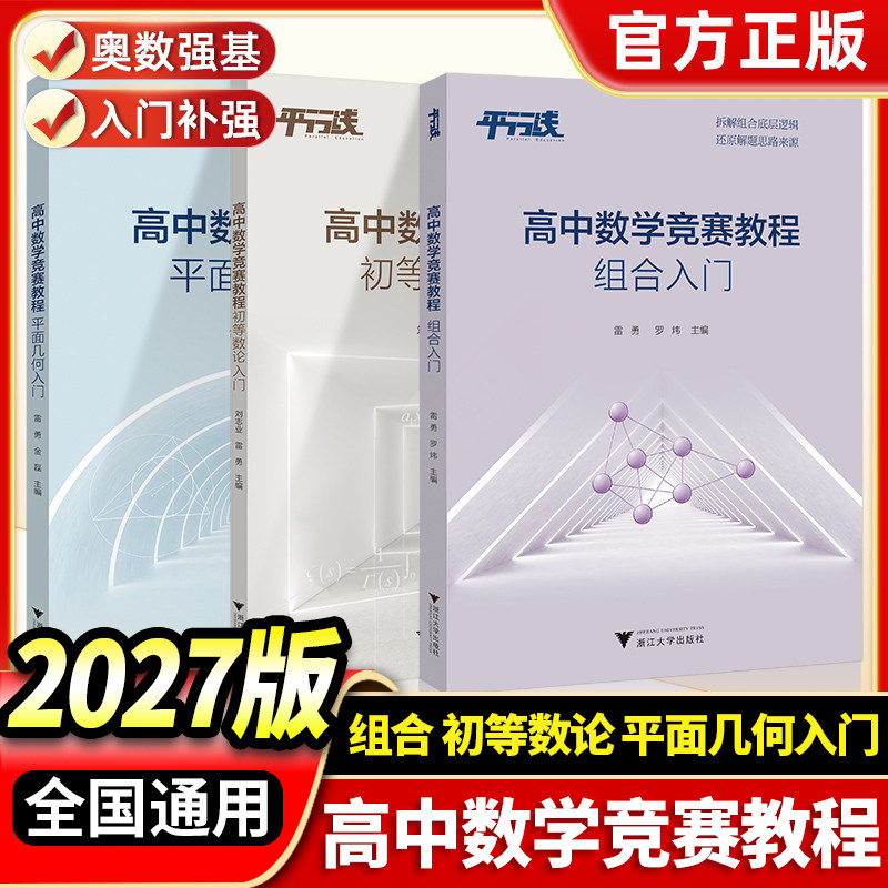 2027浙大优学高中数学竞赛教程组合入门全套高中奥数强基计划培优训练高中联赛竞赛知识点解析解题思路拓展培优复习资料