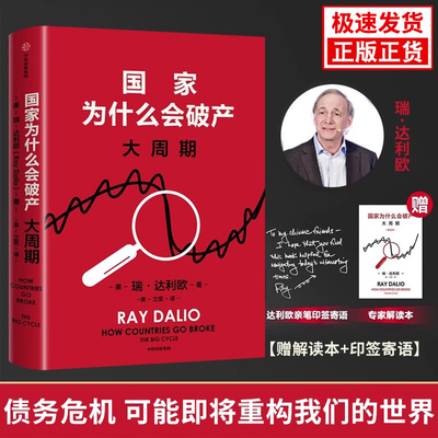 国家为什么会破产 大周期 瑞·达利欧2025年警世新作 美国亚马逊经济投资新书榜TOP1 原则 债务危机 国家兴衰规律 政策投资 关税战