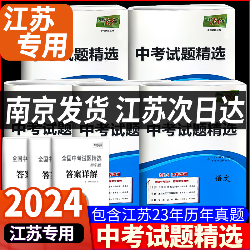 江苏专用天利38套2024新中考