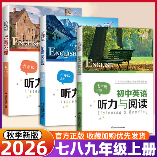 2026新版初中英语听力与阅读七八九年级上册听读教室初一二三英语听力与阅读 中考总复习 译林版江苏凤凰科学技术出版社