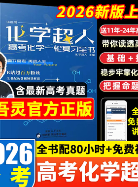 2026版化学超人高考化学一轮复习全书全国高考复习资料精选1轮高考化学真题精刷660题高三二高中高考复习化学真题全刷思路
