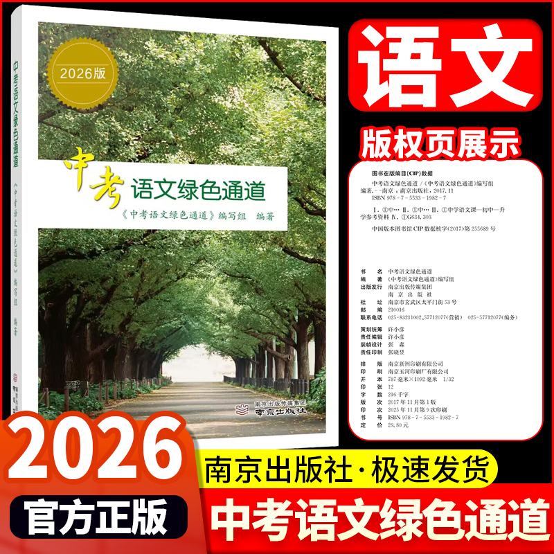 《中考语文绿色通道》2026修订版扬州专版 南京好家长杂志 中考语文复习总提纲南京出版社中考语文资料