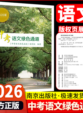 《中考语文绿色通道》2026修订版扬州专版 南京好家长杂志 中考语文复习总提纲南京出版社中考语文资料