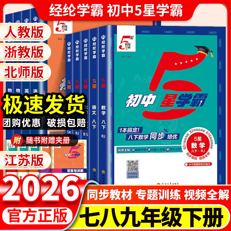 2026秋经纶初中五星学霸七八九年级下上册数学语文数学英语物理题中题人教北师浙教沪科版江苏教版初一二三同步训练练习册5星学霸