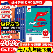 2026春初中五星5星学霸题中题七八九年级上下册数学语文数学英语物理科学人教北师浙教沪科版 江苏教版 初一二三同步训练练习册学霸