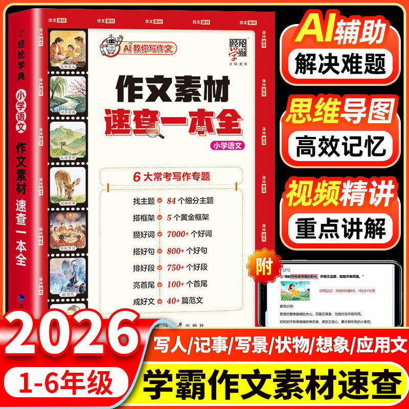 2026新版学霸作文素材速查一本全小学语文作文好词好句好段积累素材写作一本通 小学生满分作文大全书小升初作文技巧高分金句五星