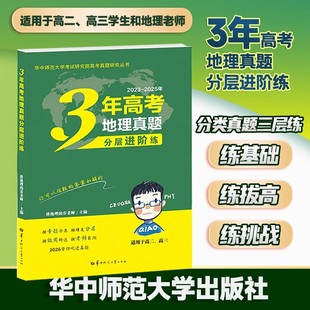 乔老师主编 讲地理 高考地理指导复习资料书适用高二三年级文科地理真题解析重难点讲解教程 3年高考地理真题分层进阶练 2026新版