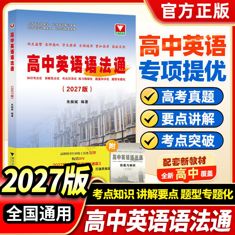 2027新版高中英语语法通霸朱振斌编著高一高二高三通用高考英语语法全解高考真题考点突破配套新教材高中英语复习辅导资料浙大出版